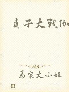 贞子大战伽椰子