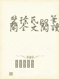 裴徐氏po笔趣阁全文阅读无弹窗封面