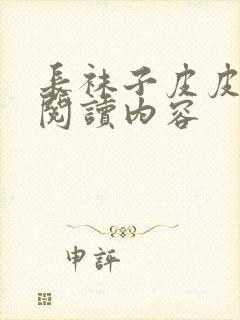 长袜子皮皮全文阅读内容