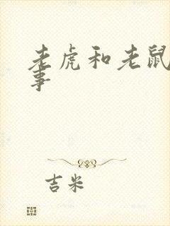 老虎和老鼠的故事