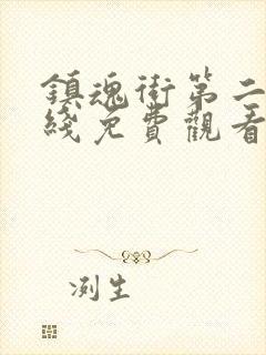 镇魂街第二季在线免费观看完整版