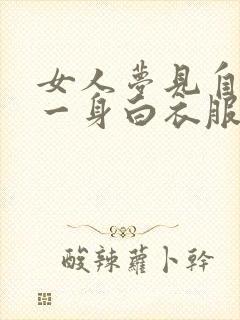 女人梦见自己穿一身白衣服预兆着什么封面