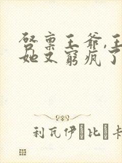 启禀王爷,王妃她又穷疯了小说免费阅读