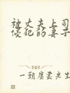 被丈夫上司每天侵犯的妻子电影