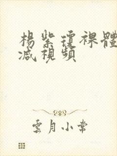 杨紫琼裸体无删减视频