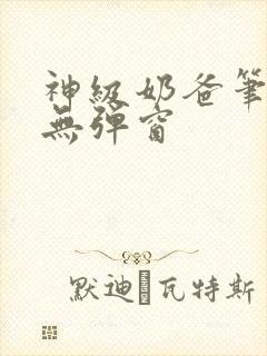 神级奶爸笔趣阁无弹窗