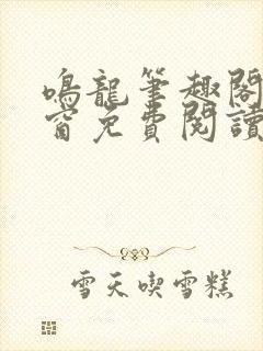 鸣龙笔趣阁无弹窗免费阅读封面
