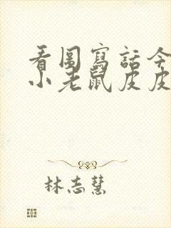 看图写话今天是小老鼠皮皮的生日