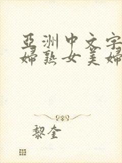 亚洲中文字幕少妇熟女美妇封面