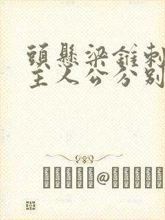 头悬梁锥刺股的主人公分别是谁