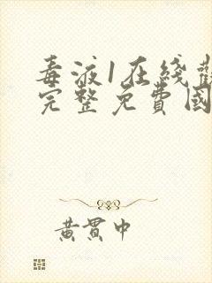 毒液1在线观看完整免费国语版