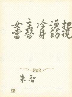 女主冷漠把男主当替身的现文封面