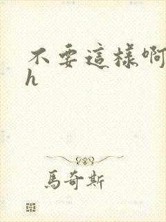 不要这样啊嗯啊h