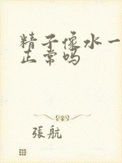 精子像水一样 正常吗封面