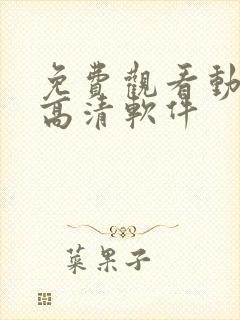 免费观看动漫的高清软件封面