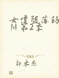 女仆堕落的琉璃川第2季