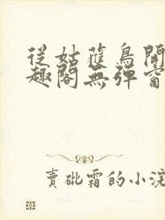 从姑获鸟开始笔趣阁无弹窗