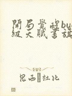 开局觉醒bug级天赋书旗