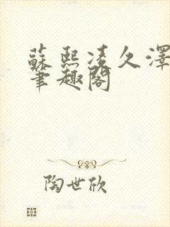 苏熙凌久泽小说笔趣阁封面