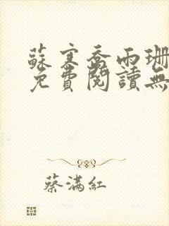 苏寒乔雨珊全文免费阅读无弹窗