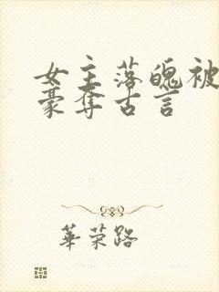 女主落魄被强取豪夺古言