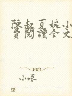 陈叔夏婉小说免费阅读全文无弹窗