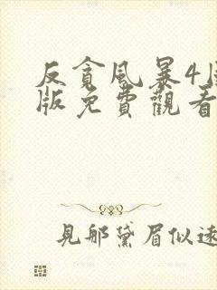 反贪风暴4国语版免费观看高清