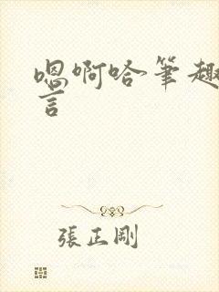 嗯啊哈笔趣阁古言