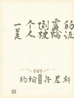 一个倒霉的笨蛋美人被轮流欺负小说