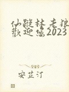 仙踪林老狼入口欢迎您2023