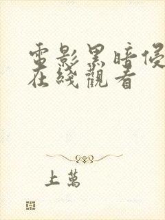 电影黑暗侵袭2在线观看