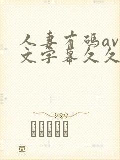 人妻有码av中文字幕久久琪