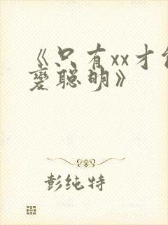 《只有xx才能变聪明》