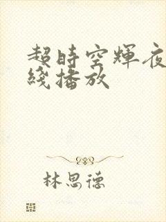 超时空辉夜姬在线播放封面
