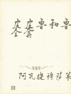 皮皮鲁和鲁西西全套