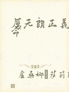 厉元朗正义的使命封面