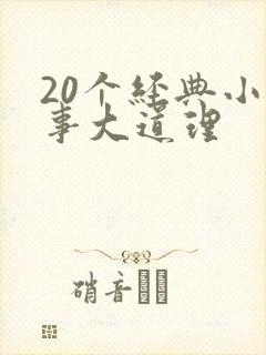 20个经典小故事大道理