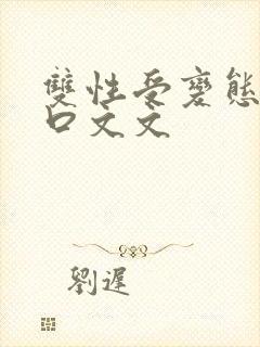 双性受变态攻重口文文封面
