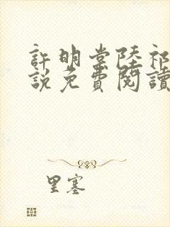 许明棠陆祁渊小说免费阅读最新章节封面