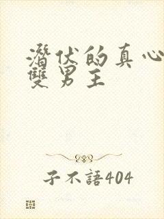 潜伏的真心短剧双男主