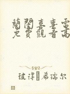 兰闺喜事电视剧免费观看高清完整版