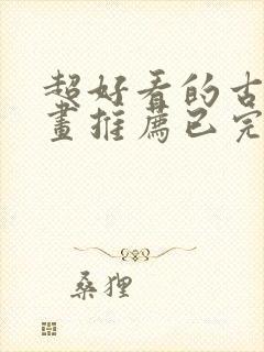 超好看的古风漫画推荐已完结