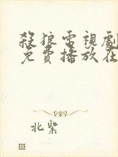 杀狼电视剧全集免费播放在线观看