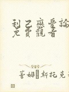 利己恋爱论漫画免费观看封面