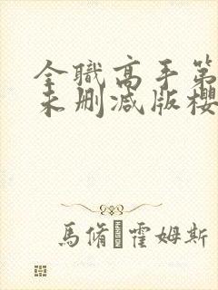 全职高手第二季未删减版樱花