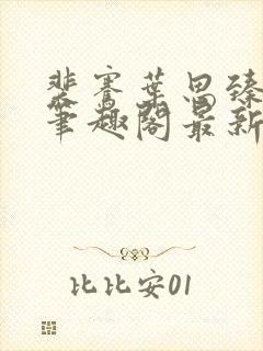 裴骞叶思臻小说笔趣阁最新章节