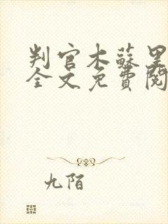 判官木苏里小说全文免费阅读