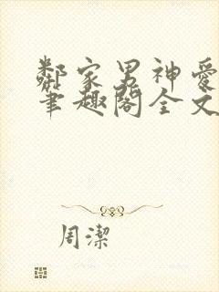 邻家男神爱早干笔趣阁全文免费阅读