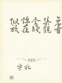 似锦全集免费播放在线观看