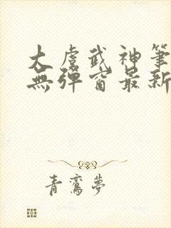 大虞武神笔趣阁无弹窗最新章节更新